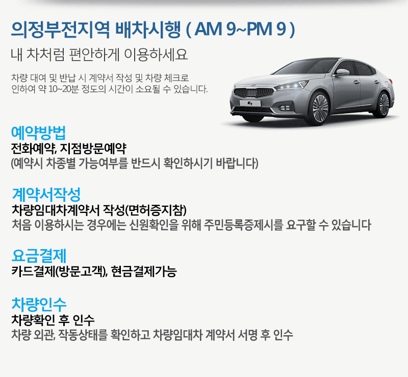 의정부전지역 배차시행(AM9~PM9). 예약방법, 계약서작성, 요금결제, 차량인수
