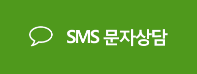 SMS 문자상담