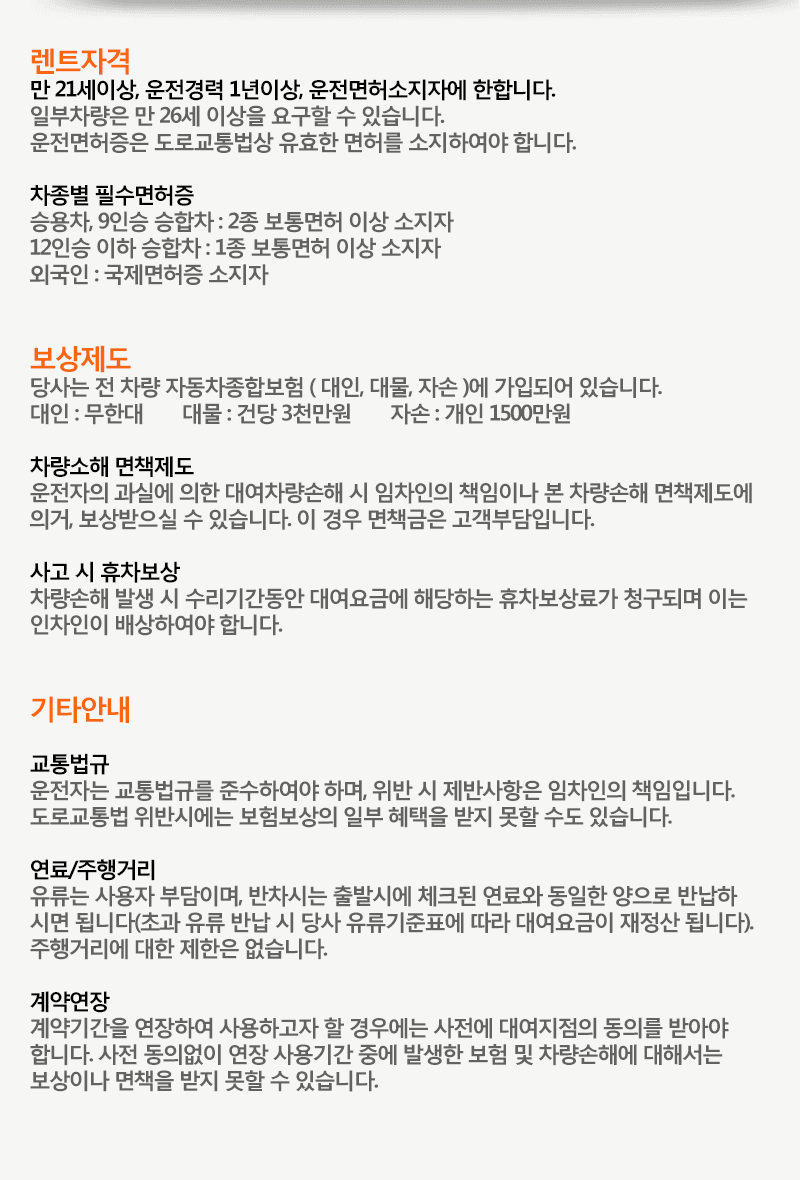 렌트자격:만21세이상, 운전경력1년이상, 운전면허소지자에 한합니다.