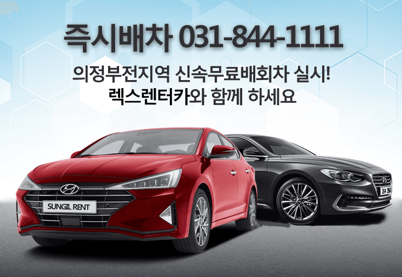 즉시배차 031-844-1111. 의정부전지역 신속무료배회차 실시!. 렉스렌트카와 함께하세요.
