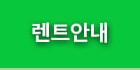 렌트안내