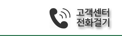 고객센터 전화하기